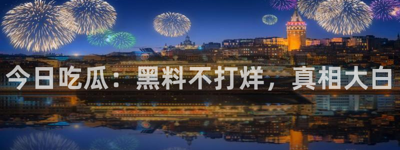 51cg今日吃瓜热门大瓜：今日吃瓜：黑料不打烊，真相大白