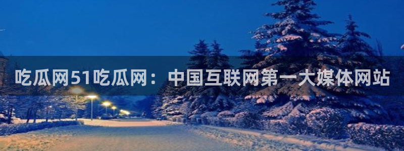 51吃瓜今日吃瓜入口