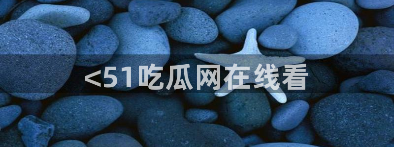 51吃瓜 张津瑜