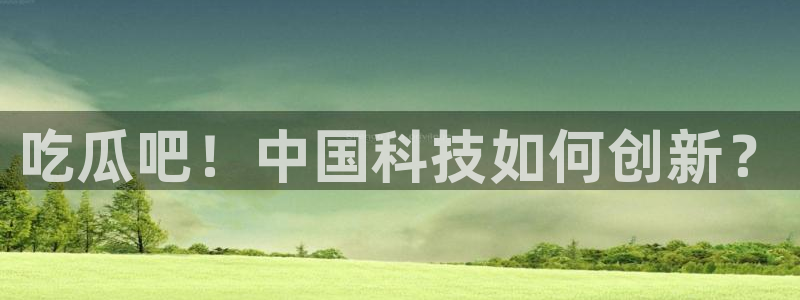 吃瓜