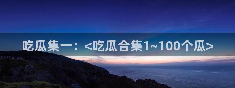 51吃瓜网张津瑜