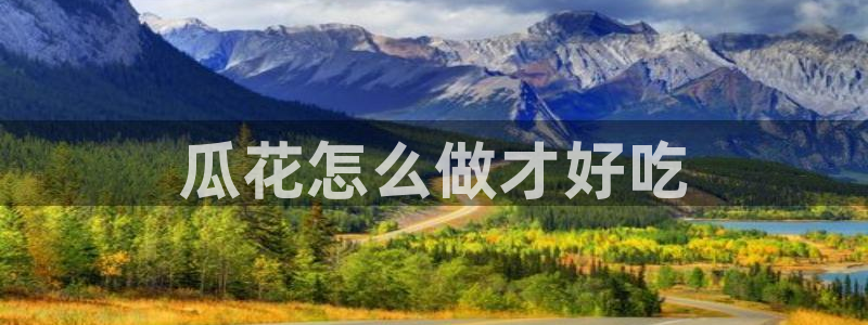 吃瓜电影：瓜花怎么做才好吃