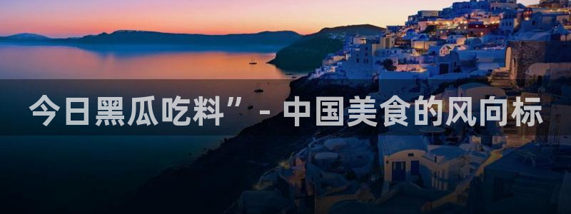 黑料：今日黑瓜吃料”- 中国美食的风向标