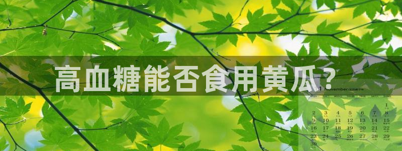 51吃瓜最新官网是多少：高血糖能否食用黄瓜？