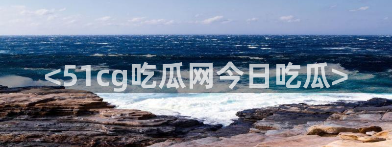 51吃瓜今日吃瓜官网最新