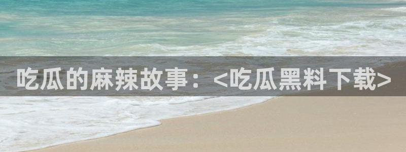 吃瓜群众中的瓜指的是