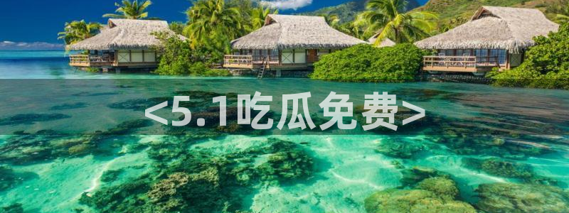 ccggme吃瓜网：<5.1吃瓜免费>