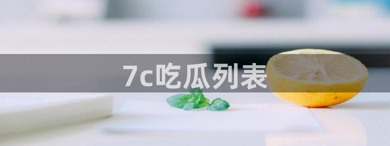 51今日吃瓜热门爆料：7c吃瓜列表