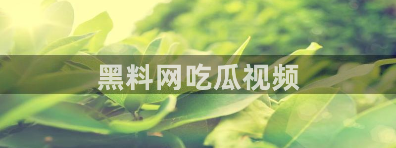 吃小瓜会长胖吗：黑料网吃瓜视频