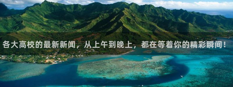 718.sⅹ 吃瓜：各大高校的最新新闻，从上午到晚上，都在等着你的精彩瞬间！