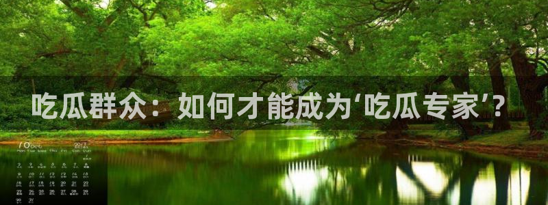 黑料曝光：吃瓜群众：如何才能成为‘吃瓜专家’？