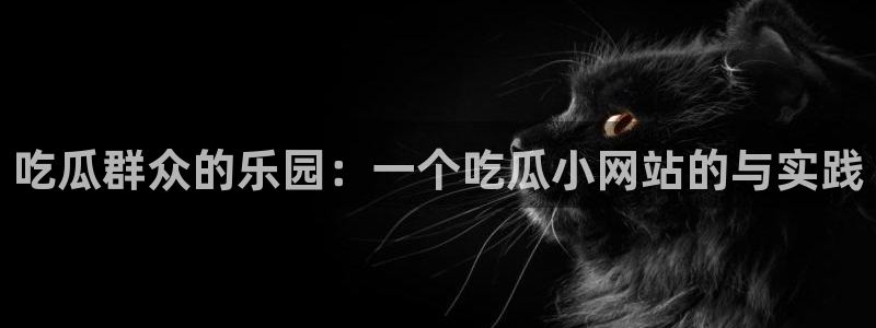 吃瓜是什么意思?