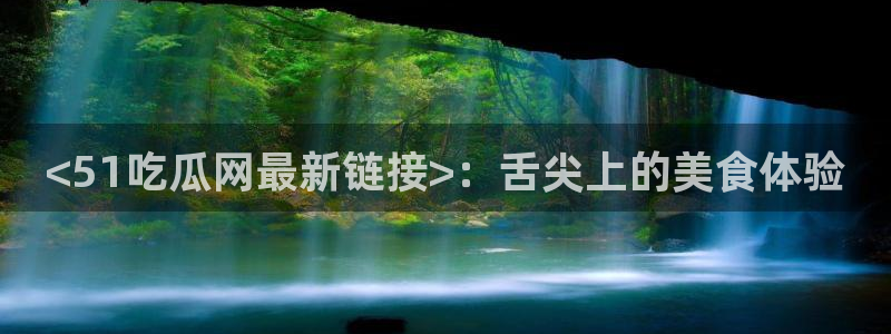 黑料揭秘