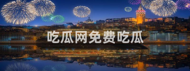 黑料软件:吃瓜网免费吃瓜