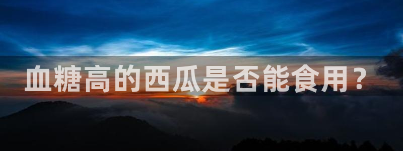 番茄和茄瓜能一起吃吗