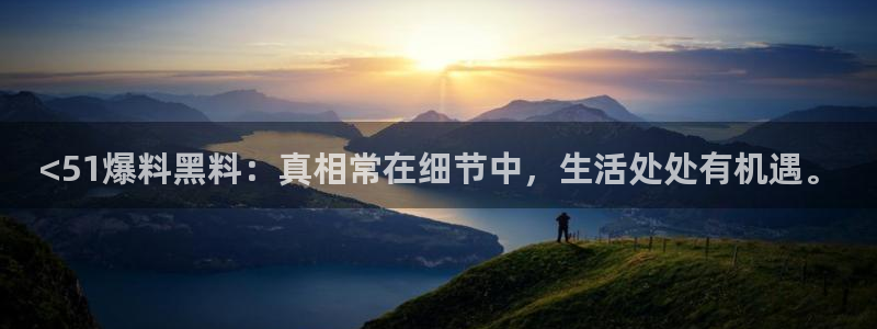 51吃瓜最新官网是多少：<51爆料黑料：真相常在细节中，生活处处有机遇。