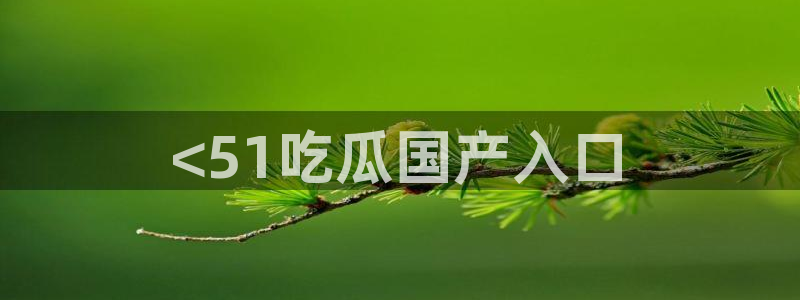 被读心后全员吃瓜吃疯了：<51吃瓜国产入口