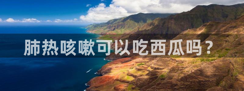 风静言我在年代文里吃瓜看戏：肺热咳嗽可以吃西瓜吗？