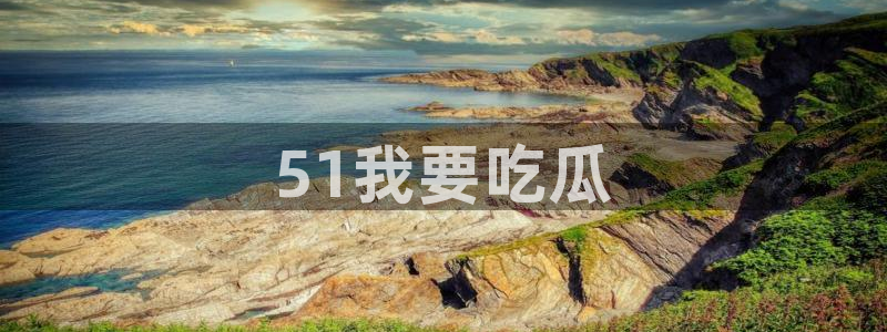 吃瓜什么意思：51我要吃瓜