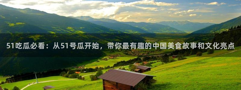 51吃瓜onlyfans网黄:51吃瓜必看:从51号瓜开始,带你最有趣的中国美食故事和文化亮点