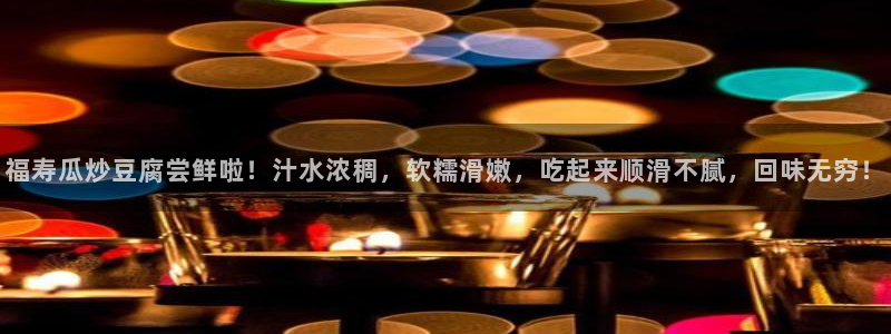 cggolive吃瓜网：福寿瓜炒豆腐尝鲜啦！汁水浓稠，软糯滑嫩，吃起来顺滑不腻，回味无穷！