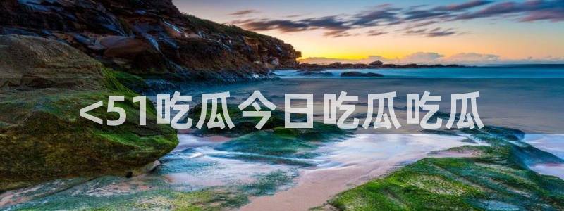 taipeinana51吃瓜:<51吃瓜今日吃瓜吃瓜