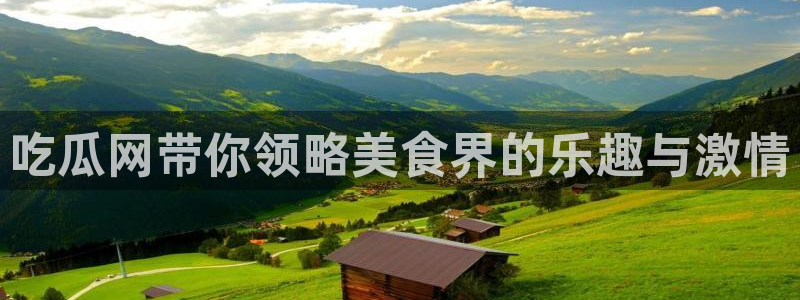 吃瓜今日吃瓜热门大瓜:吃瓜网带你领略美食界的乐趣与激情
