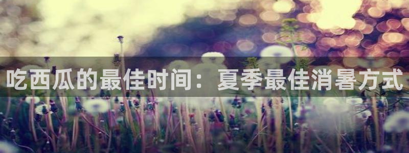 废太子在七零吃瓜看戏：吃西瓜的最佳时间：夏季最佳消暑方式
