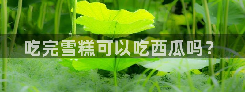 吃小瓜舌头尖疼是为什么：吃完雪糕可以吃西瓜吗？