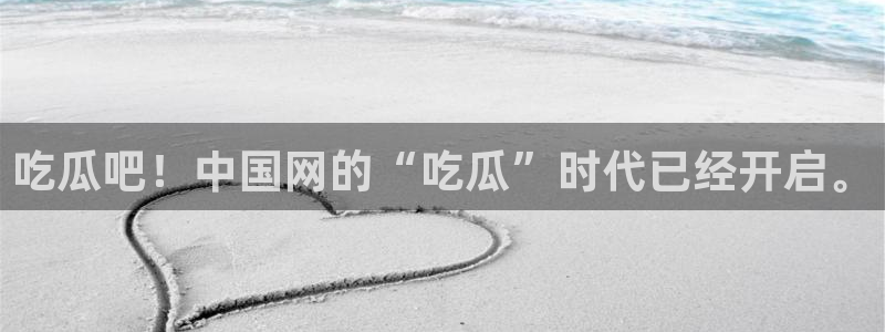 51吃瓜全网更新最快点：吃瓜吧！中国网的“吃瓜”时代已经开启。