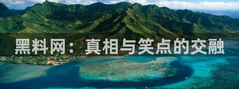 黑料揭秘