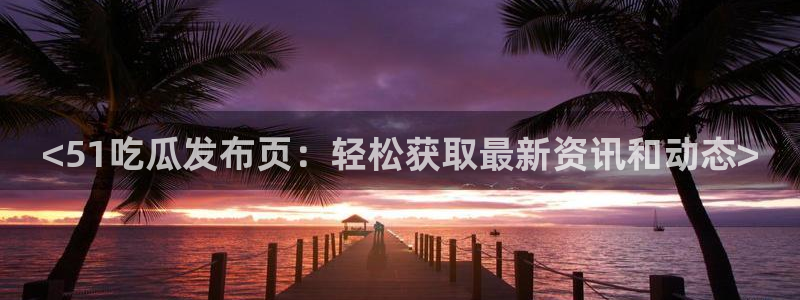五一吃瓜今日必吃