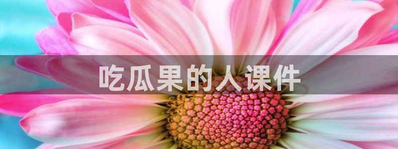 51吃瓜出品短剧怎么下载：吃瓜果的人课件