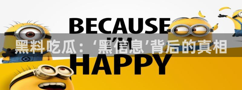 nanataipei吃瓜：黑料吃瓜：‘黑信息’背后的真相