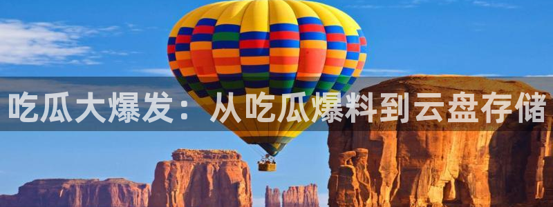 黑料黑料：吃瓜大爆发：从吃瓜爆料到云盘存储