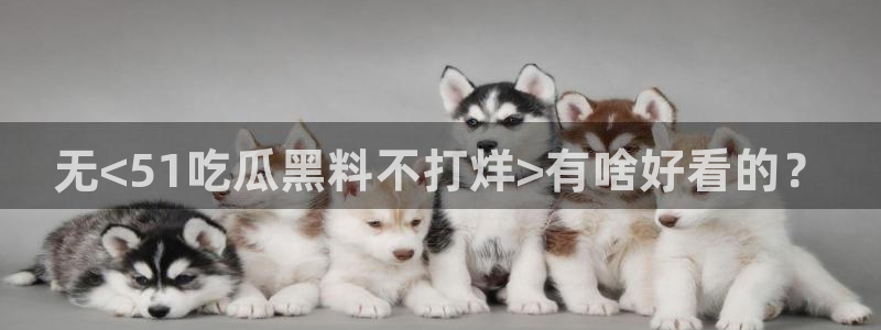 51吃瓜今日吃瓜热门吃瓜