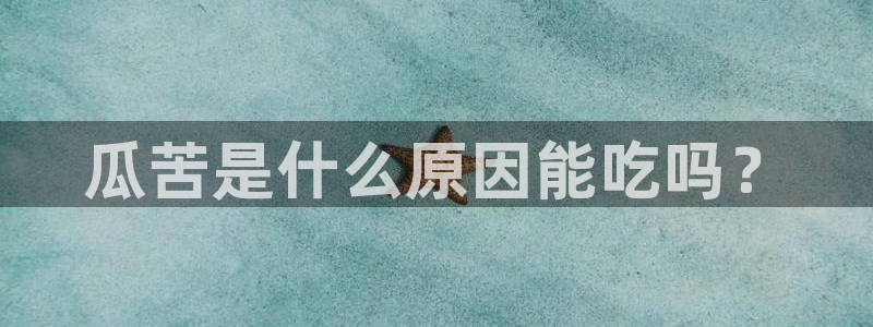 吃瓜不打烊–吃瓜,不打烊：瓜苦是什么原因能吃吗？