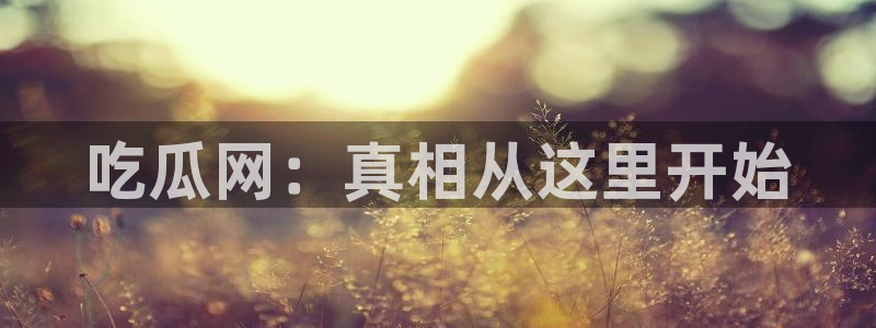 51cg每日吃瓜:吃瓜网:真相从这里开始