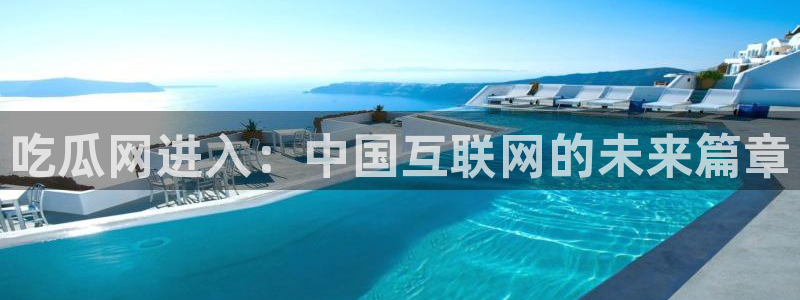 51吃瓜最新官网是多少