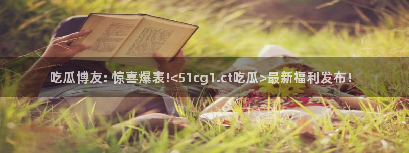 nanataipei51吃瓜:吃瓜博友: 惊喜爆表!<51cg1.ct吃瓜>最新福利发布!