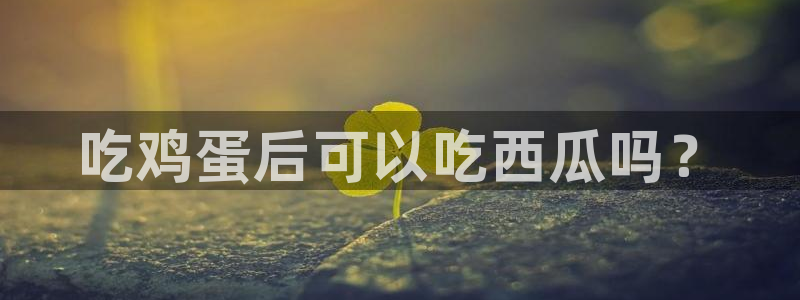 各种网红爆料吃瓜:吃鸡蛋后可以吃西瓜吗?