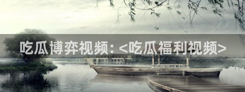 吃瓜小说