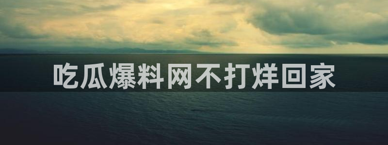 高血糖可以吃茄瓜吗:吃瓜爆料网不打烊回家