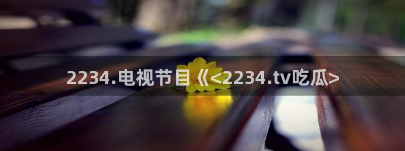 1吃瓜