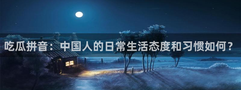 脆瓜尽量少吃最好不吃:吃瓜拼音:中国人的日常生活态度和习惯如何?