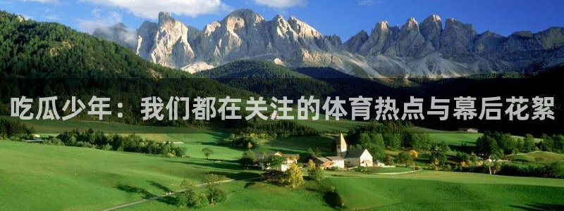 51吃瓜最新吃瓜入口:吃瓜少年:我们都在关注的体育热点与幕后花絮