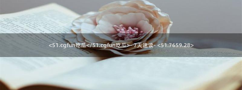 51吃瓜全网更新最快点