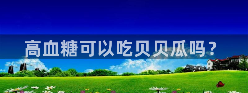 1吃瓜：高血糖可以吃贝贝瓜吗？