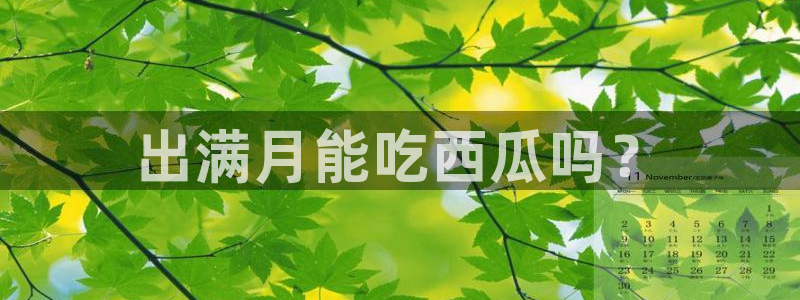 高血糖可以吃贝贝瓜吗：出满月能吃西瓜吗？