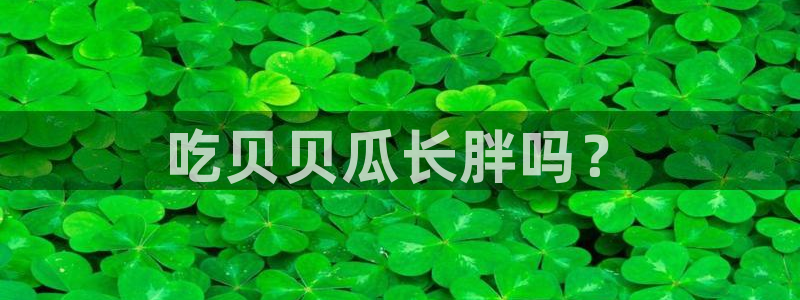 51吃瓜 张津瑜 网：吃贝贝瓜长胖吗？